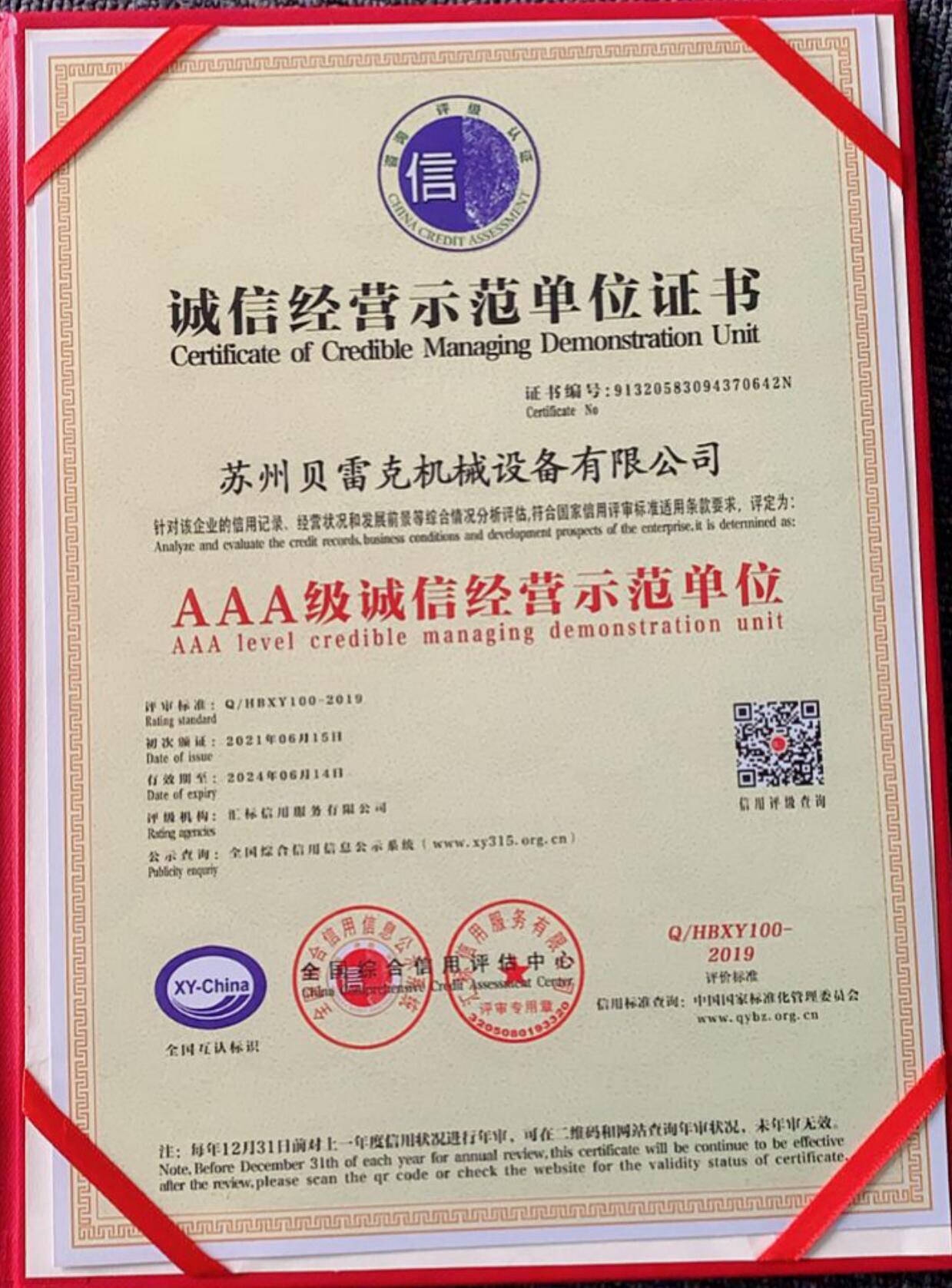 誠信經(jīng)營(yíng)示范單位
