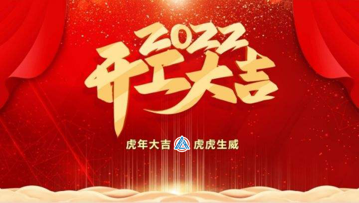 2022年貝雷克開工大吉（祝新老客戶生意興隆通四海，財源廣進(jìn)達(dá)三江）